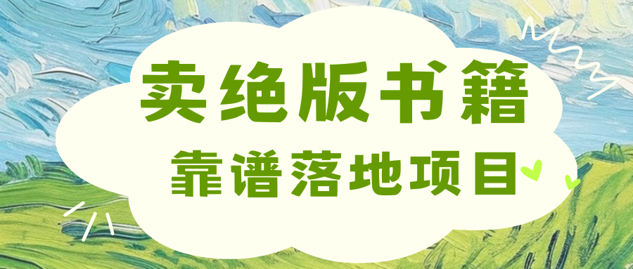靠卖绝版书电子版赚米，日入2000+-鸭行天下创业社