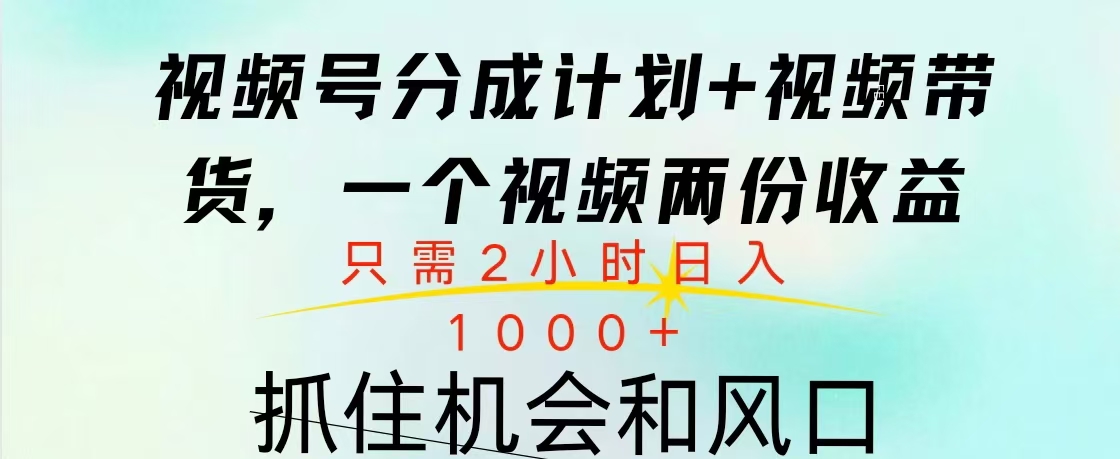 视频号橱窗带货， 10分钟一个视频， 2份收益，日入1000+-鸭行天下创业社