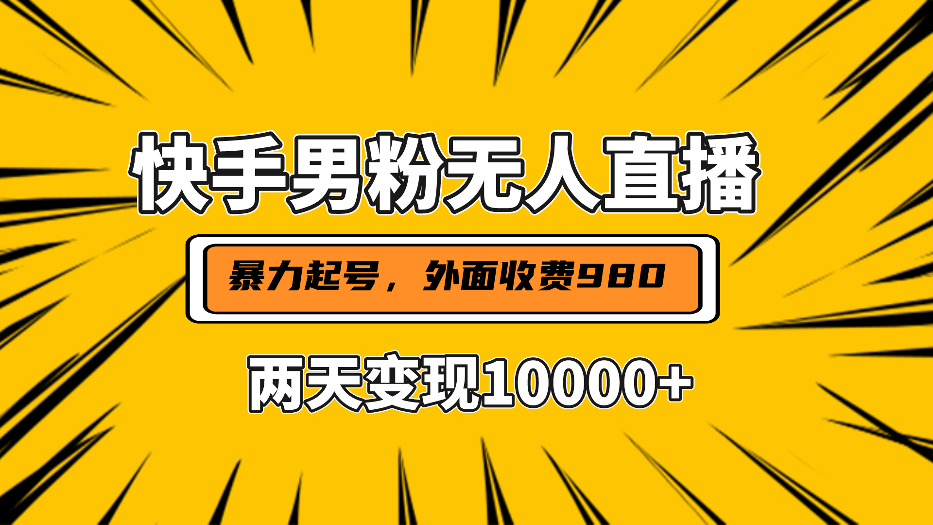 直播挂着两天躺赚1w+，小白也能轻松上手，外面收费980的项目-鸭行天下创业社