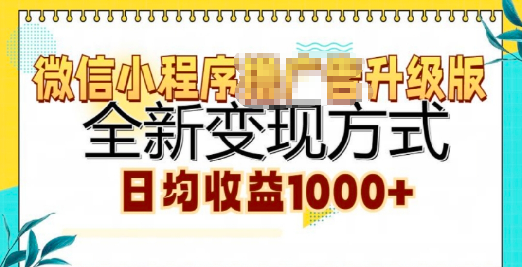 微信小程序挂机升级版 全新变现方式!-鸭行天下创业社