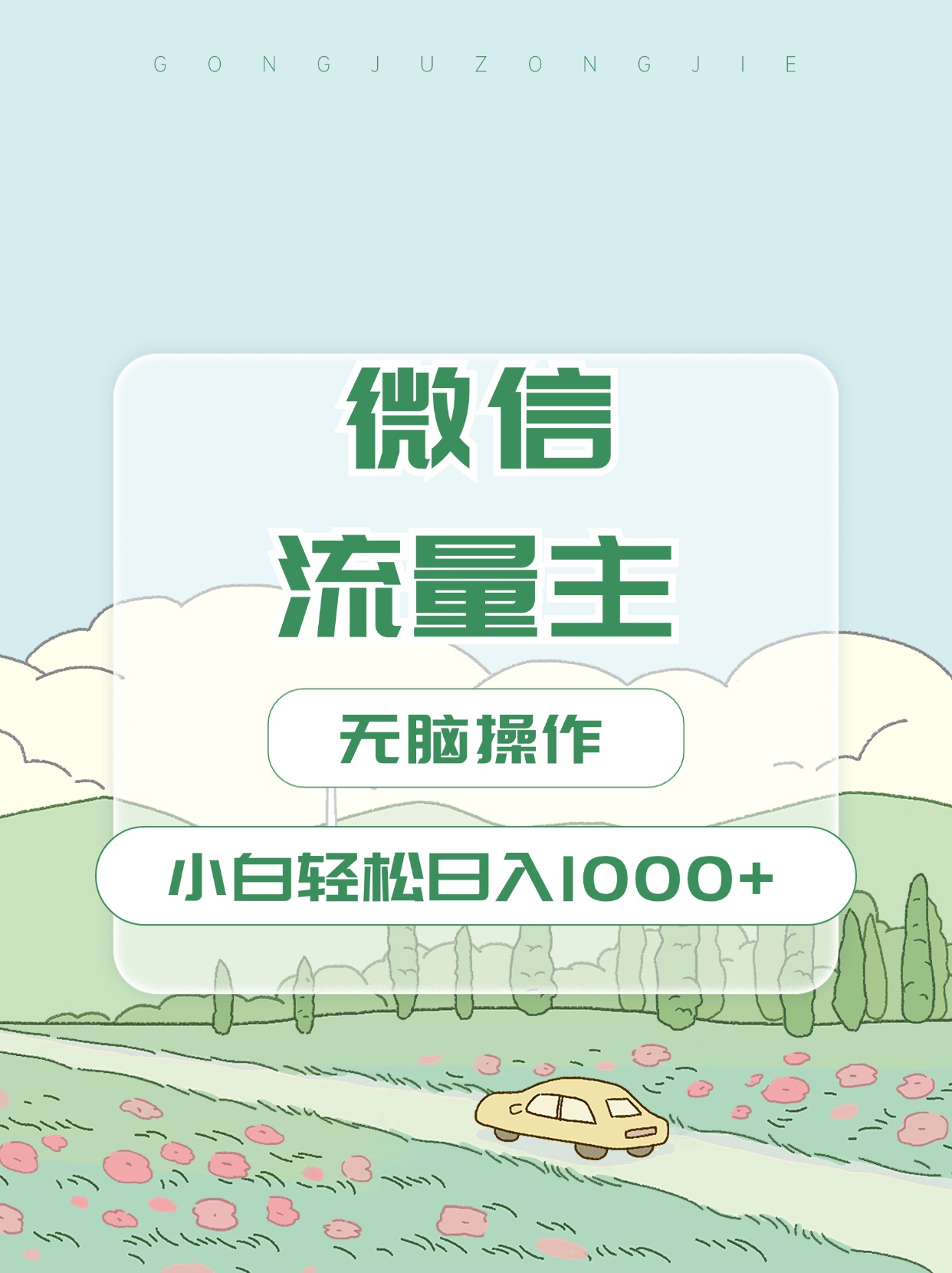 微信流量主最新玩法，小白轻松日入1000+-鸭行天下创业社