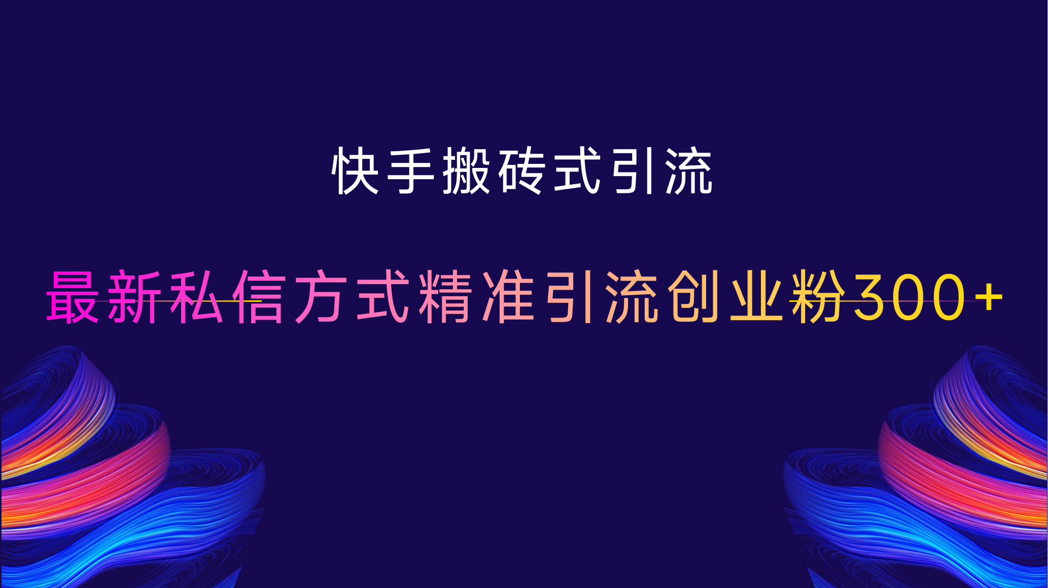 快手搬砖式引流，最新私信方式，精准引流创业粉300+-鸭行天下创业社
