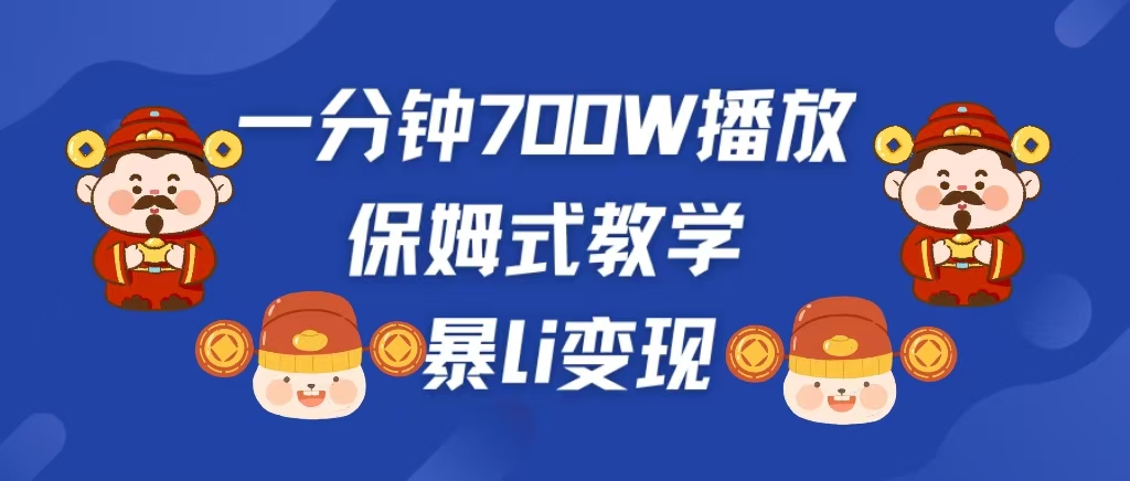 最新短视频爆流教学，单条视频百万播放，爆L变现，小白当天上手变现-鸭行天下创业社