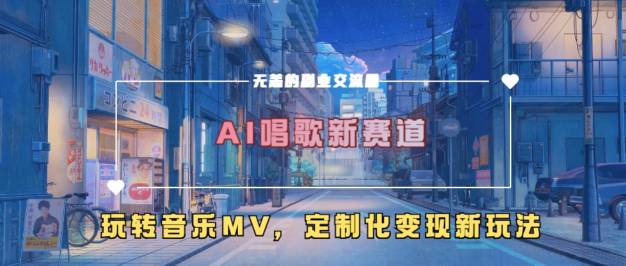 AI唱歌新赛道，玩转音乐mv，定制化变现新玩法！-鸭行天下创业社