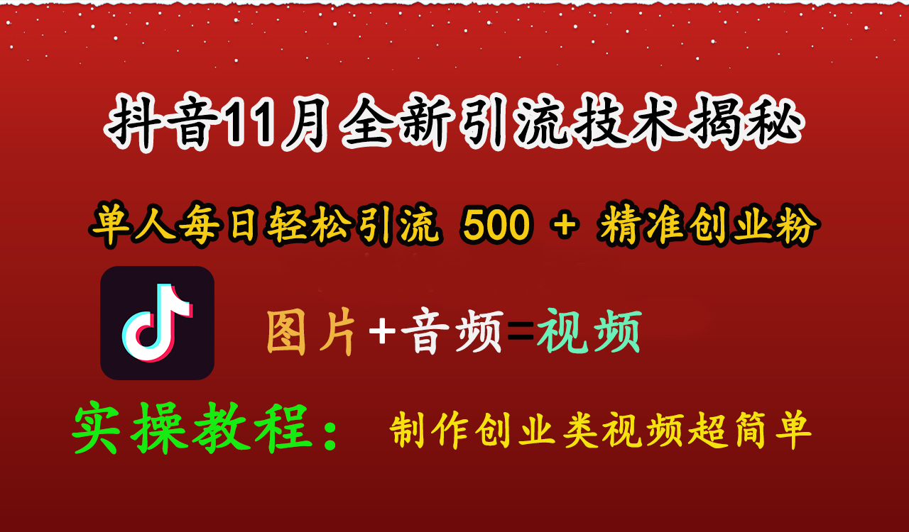 抖音11月全新引流技术，图片+视频 就能轻松制作创业类视频，单人每日轻松引流500+精准创业粉-鸭行天下创业社