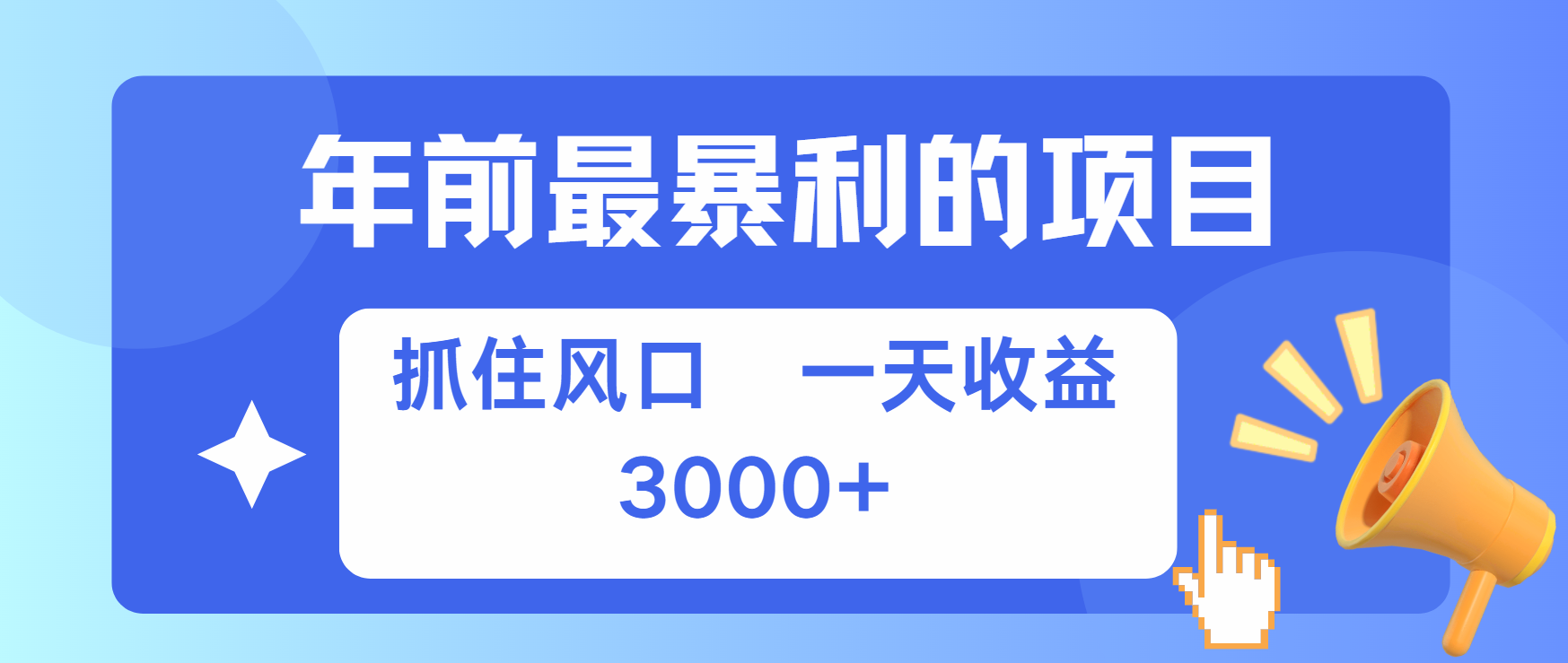 年前最赚钱的项目之一，可以过个肥年-鸭行天下创业社