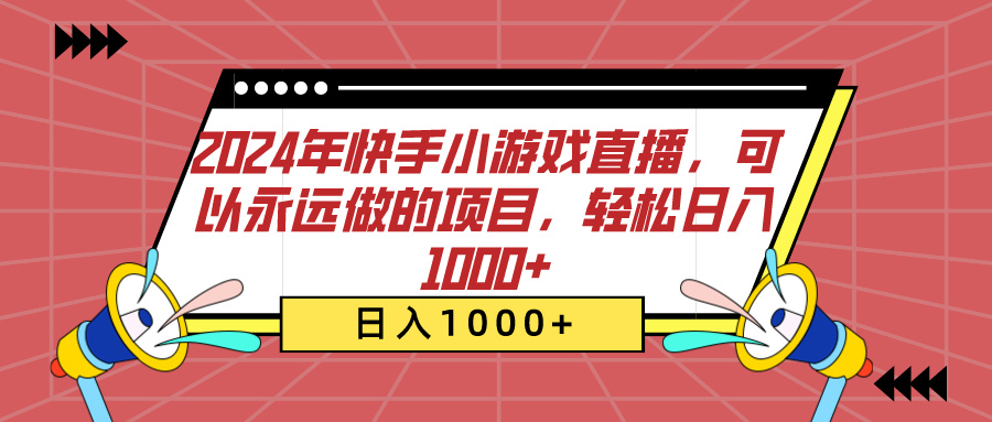 2024年快手小游戏直播，可以永远做的项目，轻松日入1000+-鸭行天下创业社