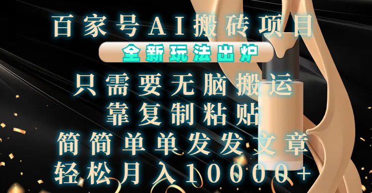 百家号AI搬砖项目，全新玩法出炉，只需要无脑搬运，靠复制粘贴，简单发文章，也能轻松月入10000+-鸭行天下创业社