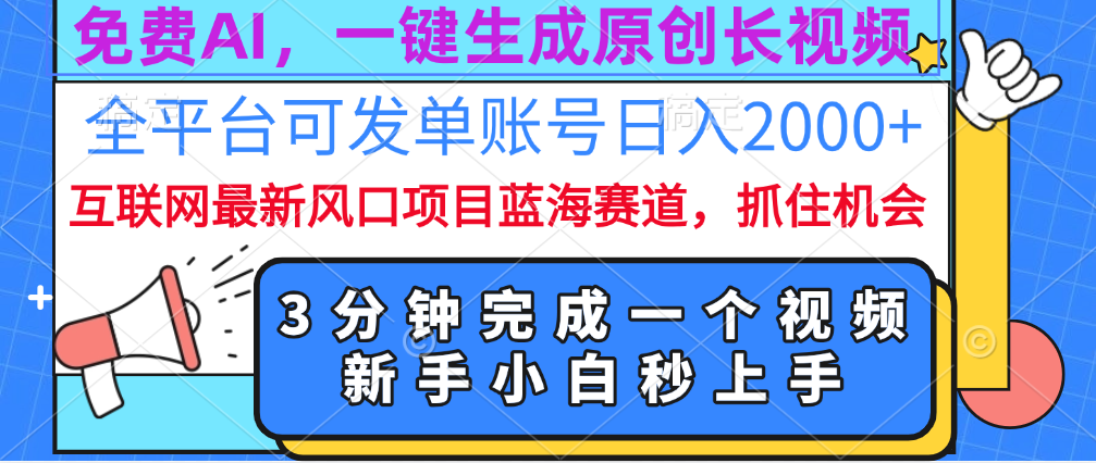 免费AI，一键生成原创长视频，流量大，全平台可发单账号日入2000+-鸭行天下创业社