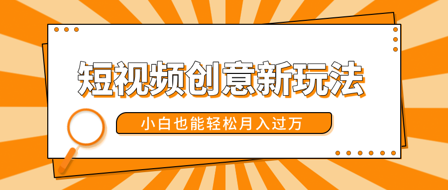 短视频创意新玩法！美女视频转漫画效果，小白也能轻松月入过万！-鸭行天下创业社