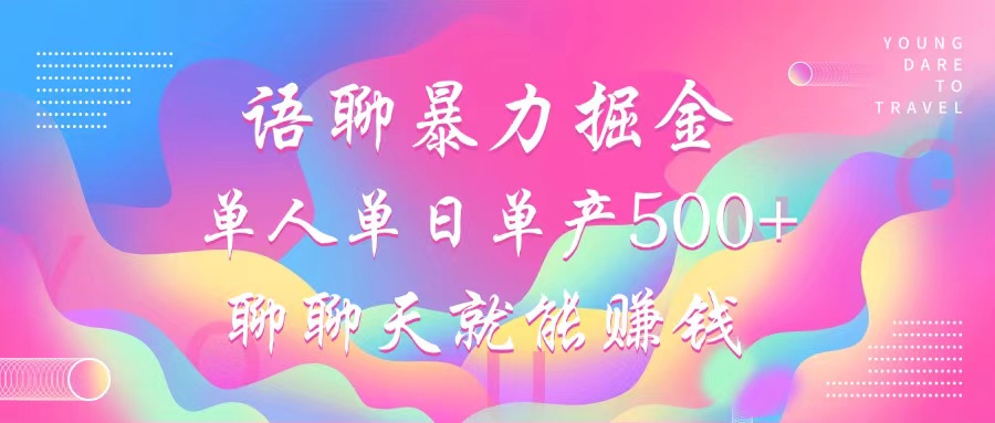 语聊暴力掘金，聊聊天就能赚钱，单人单日单产500+，小白也能无脑做，-鸭行天下创业社