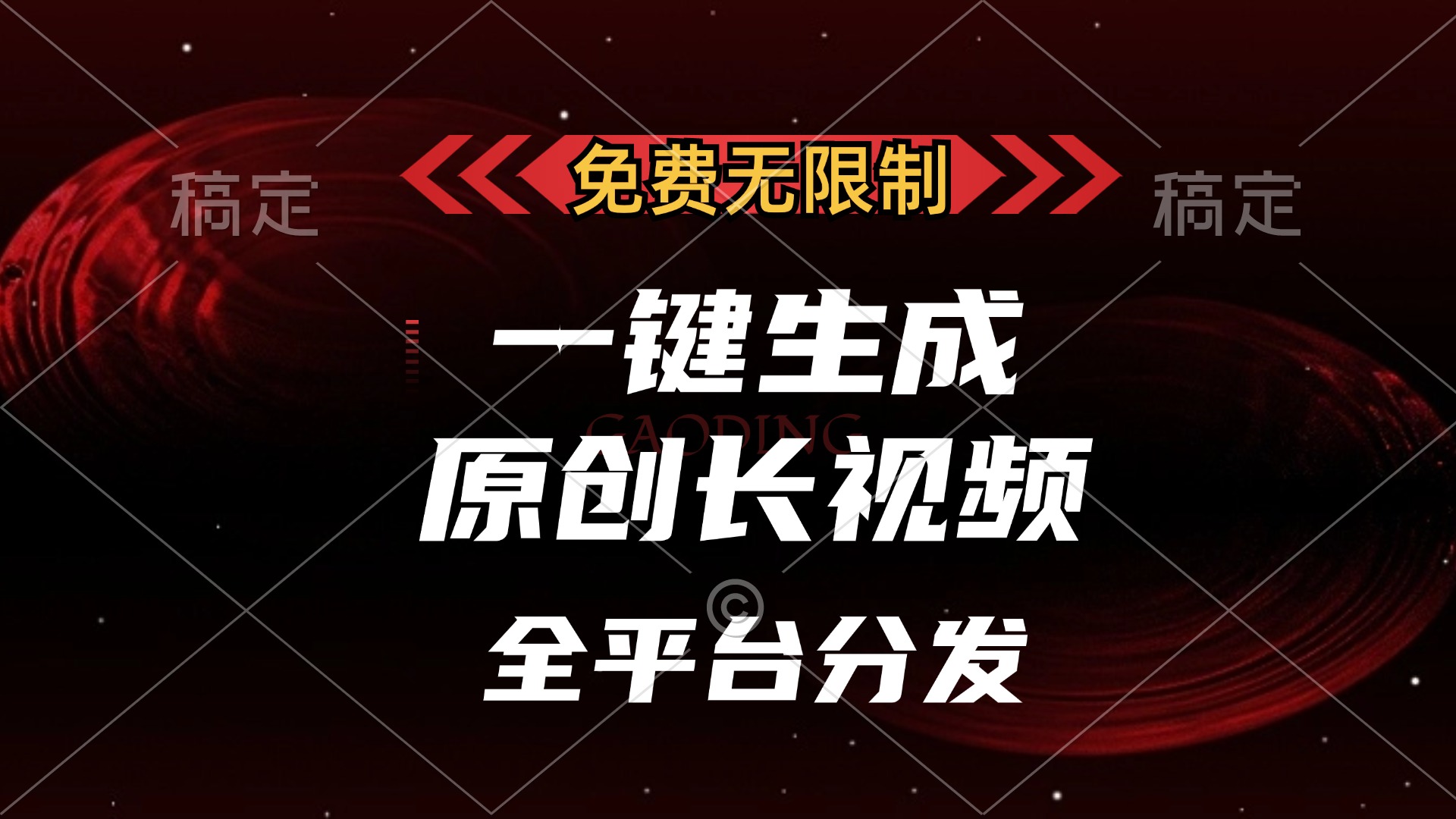 免费无限制，可发全平台，一键生成原创长视频，单账号日入2000+，-鸭行天下创业社