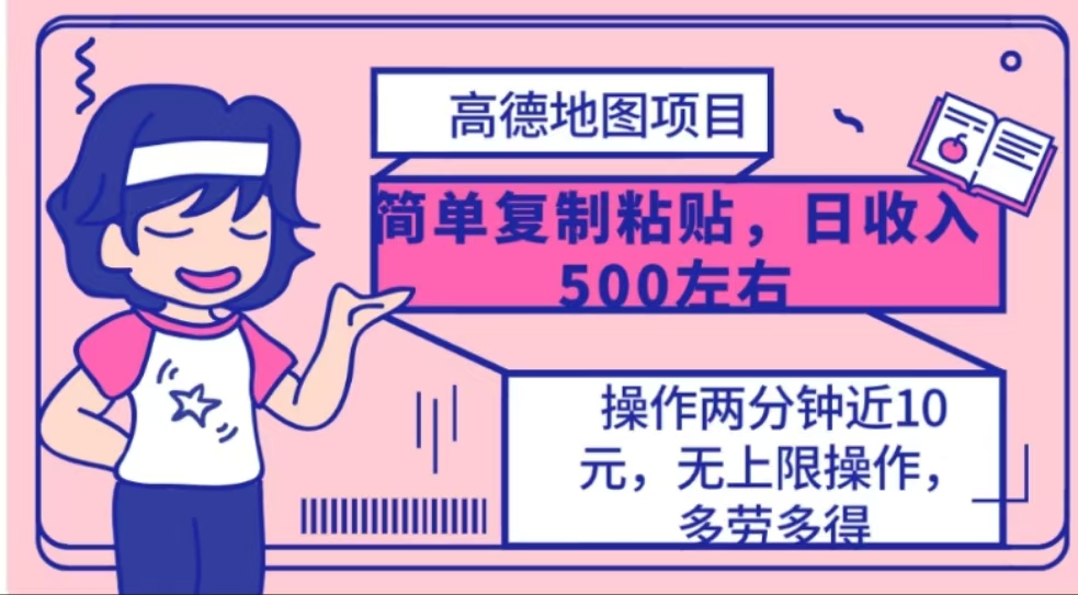 高德地图简单复制，操作两分钟就能有近10元的收益，日入500+-鸭行天下创业社