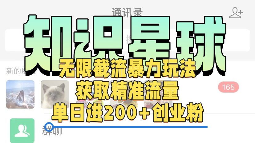知识星球无限截流cy和jz粉的暴力玩法，获取精准流量，单日进200+创业粉-鸭行天下创业社
