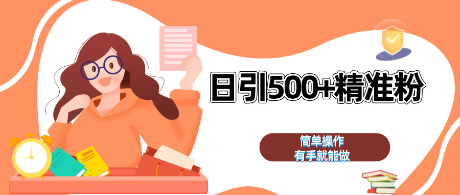 日引500+精准粉  简单操作 有手就能做-鸭行天下创业社