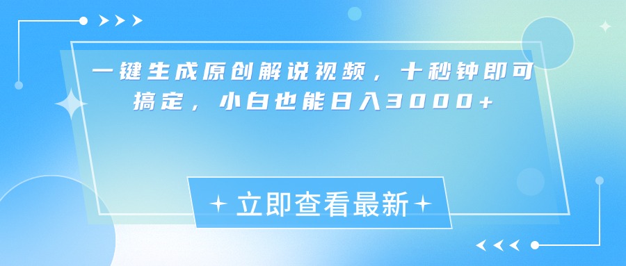 一键生成原创解说视频，小白十秒钟即可搞定，也能日入3000+-鸭行天下创业社