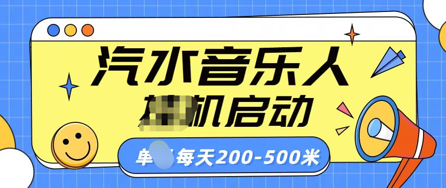 汽水音乐人挂机计划单机每天200-500米-鸭行天下创业社