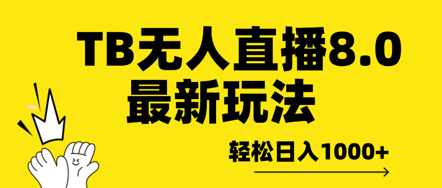 TB无人直播8.0年底最新玩法，轻松日入1000+，保姆级教学。-鸭行天下创业社