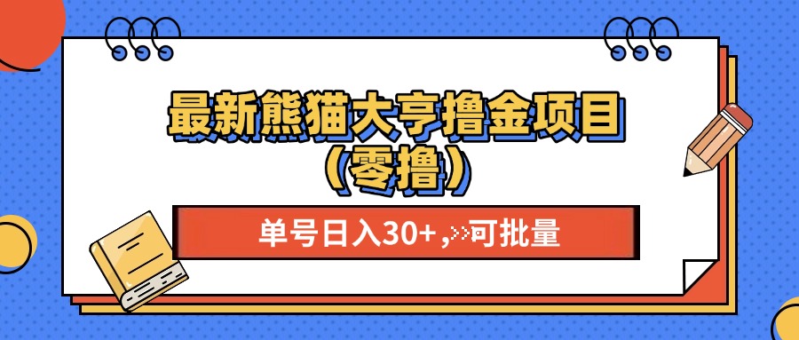 最新熊猫大享撸金项目（零撸），单号稳定20+ 可批量 -鸭行天下创业社