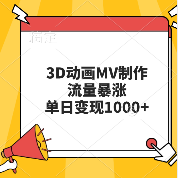 3D动画MV制作，流量暴涨，单日变现1000+-鸭行天下创业社